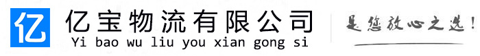 城阳亿宝物流运输公司